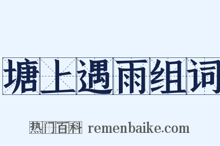 塘上遇雨组词是什么意思的图片